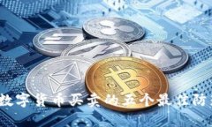 2023年数字货币买卖的五个