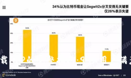 2023年度TP官方网站下载APP的完整指南：99%用户满意度与安装问题解决方案