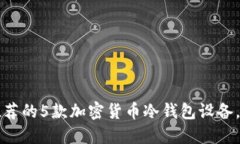 2023年最推荐的5款加密货币