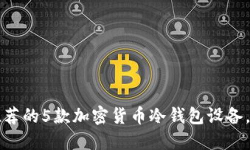 2023年最推荐的5款加密货币冷钱包设备,你必须了解!