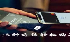2023年最新指南：5种方法轻