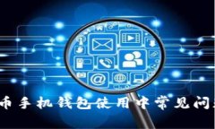 2023年虚拟币手机钱包使用