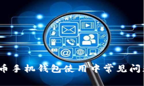 2023年虚拟币手机钱包使用中常见问题与解决方案