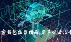 2023年加密钱包操作指南：