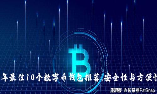 2023年最佳10个数字币钱包推荐，安全性与方便性兼备