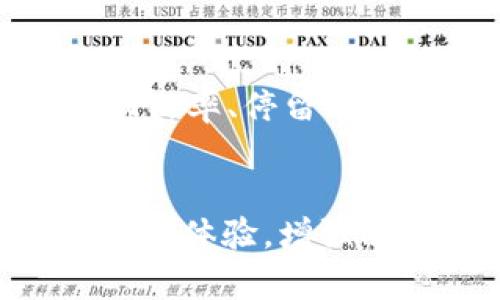   2023年TP官网首页指南：提升用户体验与排名的8大策略 / 

 guanjianci TP官网,首页,用户体验,排名 /guanjianci 

引言
在如今竞争激烈的互联网环境中，一个吸引用户的官网首页是成功的关键。特别是对于TP（技术产品）行业来说，官网首页不仅能提高用户体验，还能显著提升排名，吸引更多潜在客户。本文将探讨2023年TP官网首页的8大策略，让我们一起深入了解。 

1. 清晰的品牌定位与信息传达
一个清晰的品牌定位可以让您的官网在众多竞争者中脱颖而出。从首页开始，用户需要立刻明白您的品牌所代表的是什么。在页面设计上，要确保品牌名称、标志和口号能够突出显示。这不仅能提升用户的认知度，还能帮助搜索引擎更好地抓取相关信息。 

2. 视觉吸引力与用户界面设计
视觉设计是用户停留在您网站上的重要因素之一。采用简洁现代的设计风格，配上吸引人的色彩搭配和高质量的图片，可以有效吸引用户的注意。在设计布局时，考虑用户的导航习惯，确保关键内容能够一目了然。 

3. 移动端友好的设计
随着手机使用率的增加，确保您的官网在移动设备上的表现同样至关重要。采用响应式设计，可以让您的网站在不同设备上都能保持良好的显示效果。移动端用户的浏览习惯与桌面用户有所不同，保证网页加载速度和操作便捷性是提升用户满意度的关键。 

4. 加载速度
网站的加载速度直接影响用户体验及排名。用户通常不愿意等待超过3秒的页面加载时间，因此采用压缩图片、删除无用的插件和使用快速且稳定的服务器托管等措施是必不可少的。通过各种工具（如Google PageSpeed Insights）测试并页面速度，确保最佳表现。 

5. 内容策略与价值体现
高质量的内容不仅能够吸引用户，也为排名提供了保障。在首页上展示您最想推广的产品或服务，结合相关的用户案例和成功故事，可以有效提升用户的信任感。确保内容清晰且具备实际价值，避免堆砌关键词而影响可读性。 

6. CTA（Call to Action）设计
良好的CTA设计能够有效引导用户进行您所希望的操作，例如注册、购买或咨询。确保CTA按钮显眼、易于理解，并且通过颜色和位置设计来吸引用户的注意。使用动词和简洁的短语，让用户明白下一步该怎么做。 

7. 社交媒体与用户反馈整合
如今，社交媒体成为了用户获取信息的重要渠道。在官网首页上整合社交媒体平台的链接，同时展示用户评价和反馈，可以增强潜在客户的信任度。积极的讨论和反馈不仅能提升品牌形象，也能为您的产品带来更多的曝光度。 

8. 数据分析与持续
最后，首页并不是一次性的任务。在上线后，定期使用数据分析工具（如Google Analytics）跟踪用户行为，评估各项指标，包括跳出率、停留时间以及转化率等。根据数据反馈进行持续的，调整内容和设计，满足用户不断变化的需求。 

结语
成功的TP官网首页不仅要求设计和技术上的完美融合，更需要理解用户需求和行业动态。通过上述8大策略，您可以有效提升用户体验，增强品牌曝光，同时改善排名，增加更多的潜在客户。希望这些指导能为您带来启发和帮助，让您的网站在2023年取得更好的业绩。 