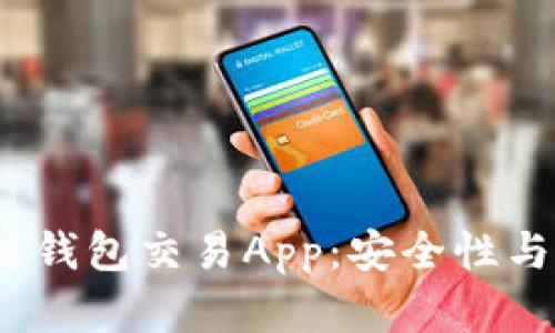 2023年十大区块链钱包交易App：安全性与便捷性并存的选择