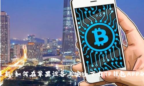 2023年最新：如何在苹果设备上安全下载TP钱包APP的5个步骤