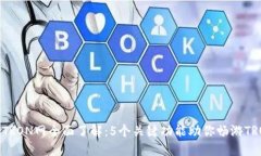 TP钱包TRON网全面了解：5个