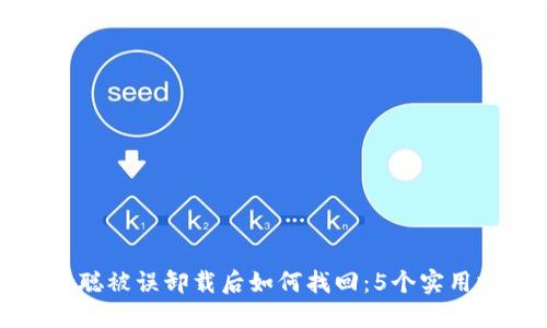 中本聪被误卸载后如何找回：5个实用技巧