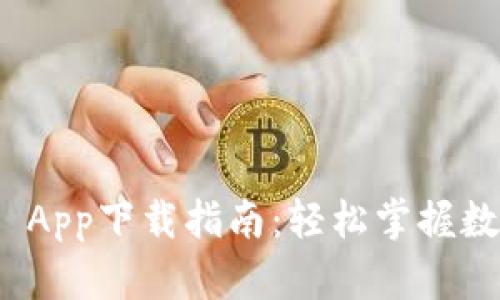 2023年最新版OKCoin App下载指南：轻松掌握数字货币交易的5个步骤