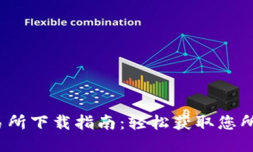 2023年TP交易所下载指南：轻松获取您所需的交易工具