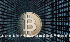 2023年TP交易所下载指南：