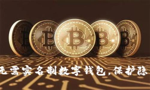 2023年十大无需实名制数字钱包,保护隐私的理想选择