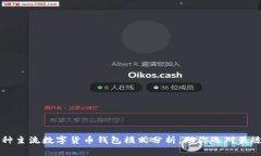 2023年8种主流数字货币钱包