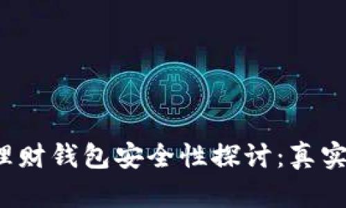 2023年虚拟币理财钱包安全性探讨：真实案例与数据分析