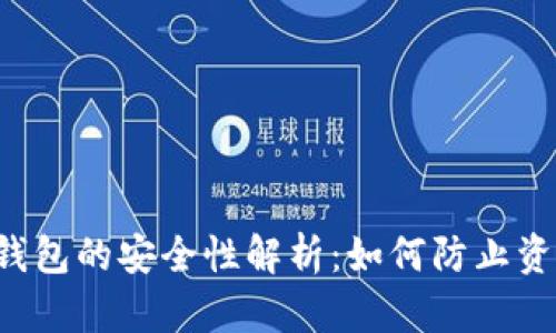 区块链钱包的安全性解析：如何防止资金跑路？