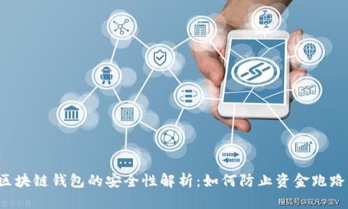 区块链钱包的安全性解析：如何防止资金跑路？