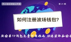 2024年最新安卓TP钱包免费