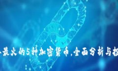 2023年最火的5种加密货币，