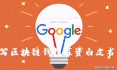 2023年完全指南：如何撰写