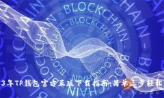2023年TP钱包官方正版下载