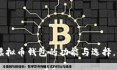 2023年完整指南：虚拟币钱