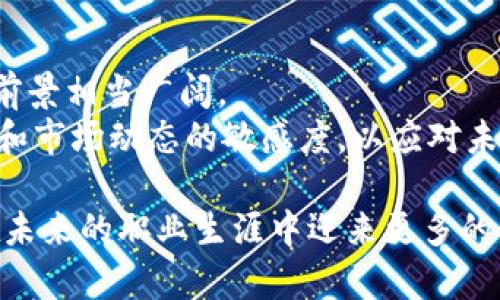   2023年区块链软件技术研发岗位全解析：学历、技能与薪资全揭示 / 

 guanjianci 区块链,软件研发,职业发展,技术技能 /guanjianci 

区块链软件技术研发岗位概述
区块链技术作为近年来最受关注的创新科技之一，逐渐渗透到金融、物流、医疗等多个行业，带来了前所未有的变革。这一领域对软件研发人才的需求激增，尤其是具备区块链相关技术的专业人才，成为市场中炙手可热的存在。区块链软件技术研发岗位主要涵盖了从底层技术开发到应用层面的各类职位，需求的多样性也让这一领域的工作充满了机会与挑战。

学历要求与行业背景
区块链软件技术研发岗位的学历要求普遍较高，通常需要至少本科及以上学历。计算机科学、软件工程、信息技术等相关专业是大多数招聘单位的首选。随着在校教育逐步跟上行业需求，部分高校已经开设了专门的区块链课程，培养学生在这一新兴领域的专业知识和技能。
除了学历，行业背景同样重要。拥有区块链技术研究、相关项目经验的候选人往往更受欢迎。许多企业在招聘时偏向于具备实际开发经验的候选人，而不仅限于技术理论。因此，参与相关项目、实习经历或是开源项目的贡献，都是极优秀的加分项。

必备技能与技术栈
在区块链软件技术研发岗位，候选人需要掌握多种技术能力。以下是一些主要的技能要求：
ul
li编程语言：熟悉如Solidity、Go、Java、C  等编程语言。Solidity是智能合约的主要语言，掌握它对于开发Ethereum链上应用至关重要。/li
li区块链平台：熟悉不同的区块链平台，如Ethereum、Hyperledger、EOS等。每个平台都有其独特的特性和适用场景，了解它们能够帮助开发者更好地选择开发环境。/li
li数据结构与算法：良好的数据结构与算法基础，有助于开发高效的智能合约和去中心化应用（DApp）。区块链涉及大量的数据处理，算法能显著提高系统性能。/li
li加密学知识：理解基础的加密学原理，包括哈希算法、对称和非对称加密等，这是保证区块链安全性的核心知识。/li
/ul

区块链技术研发的工作内容
区块链软件技术研发岗位的工作内容相当多元，主要包括以下几个方面：
ul
li智能合约开发：设计和实现智能合约，包括定义合约逻辑、编写合约代码及测试，确保合约的安全性与稳定性。/li
li去中心化应用开发：搭建基于区块链的DApp，涉及前端和后端的协同开发，确保用户能够顺利与区块链网络交互。/li
li网络维护与升级：负责区块链网络的维护和升级，确保系统的性能和安全，参与共识算法的。/li
li技术研究与创新：跟踪区块链行业的新技术发展，参与新技术的探索与应用，如Layer 2解决方案、跨链技术等。/li
/ul

区块链软件研发岗位薪资水平
随着区块链行业的快速发展，区块链软件技术研发岗位的薪资待遇也水涨船高。根据2023年的市场调研，区块链领域的开发人员薪资普遍高于传统的软件研发岗位。初级开发人员的年薪通常在15万到30万人民币之间；中级开发人员年薪可达到30万到60万人民币；而高级开发人员甚至可以超过80万人民币，具体薪资水平因地区、公司规模及个人能力而有所不同。
  
除了基础薪资外，许多区块链公司还会提供丰厚的股权激励，吸引优秀的人才加入。这使得在区块链领域任职的开发者，除了拿到高薪外，还有机会通过公司的发展获得更大的收益，成为其中的受益者。

职业发展与转型机会
在区块链领域工作，开发者的职业发展路径相对明晰。随着技术经验的积累，许多软件开发者可以向架构师、产品经理或项目经理等方向发展。区块链领域的快速变革，也为专业人才创造了大量的创业机会，许多开发者选择成立自己的区块链初创公司，探索更多应用场景及商业模式。
此外，由于区块链技术与其他行业的交叉发展，专业人才也可以选择在金融、游戏、艺术等多个领域进行转型。例如，进入加密货币交易所、金融科技公司、NFT市场等，这些地方对区块链技术人才的需求同样旺盛。

行业前景与挑战
展望未来，区块链技术在今天的互联网生态中依然是个相对成熟而又处于不断发展的领域。从长远来看，随着去中心化理念的普及以及各国对区块链技术的重视，行业前景相当广阔。
然而，技术的迅猛发展也带来了相应的挑战。安全性、标准化、政策法规等问题仍需业界共同努力去解决。作为区块链技术的研发者，需具备持续学习的能力，保持对技术和市场动态的敏感度，以应对未来不断变化的挑战。要在这一领域取得成功，适应变化、提升自我能力尤为重要。

总结来说，区块链软件技术研发岗位正在吸引越来越多的人才加入，成为技术和商业创新的重要推动力。在这片充满机会的蓝海中，拥有专业知识与实践经验的人，将在未来的职业生涯中迎来更多的发展机遇。