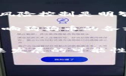 2023年10月狗狗币最新行情：今日价格走势分析与未来预测

keywords狗狗币, 数字货币, 加密货币行情, 狗狗币走势/keywords

狗狗币的简要回顾
狗狗币（Dogecoin）最初是作为一种玩笑而创建的加密货币，却逐渐发展出了强大的社区支持和市场认可。在最初的几年中，狗狗币的价格相对稳定，但随着社交媒体的崛起，尤其是推特上的热度，狗狗币的价格频繁波动，吸引了越来越多的投资者的关注。尤其是在一些名人，包括特斯拉的创始人埃隆·马斯克的推介下，狗狗币更是获得了意想不到的爆发性上涨。

今日狗狗币的行情分析
进入2023年10月，狗狗币的市场表现如何呢？根据最新数据，狗狗币的当前价格约为0.065美元。在过去24小时内，狗狗币的交易量已经超过了2亿美元，显示出投资者的活跃程度。此外，当前的市值已达到85亿美元，使其在加密货币市场中稳居前30名。

对比过去一周的数据，狗狗币的价格波动幅度并不大，处于一个相对稳定的区间内。尽管如此，市场分析师认为狗狗币在短期内仍然面临一定的挑战，特别是在市场整体情绪受到影响的情况下。许多投资者正在密切关注可能影响狗狗币走势的消息，包括技术更新、市场动向以及社交媒体上的讨论。

影响狗狗币行情的因素
狗狗币价格受多方面因素的影响，主要包括市场情绪、技术进步、竞争货币的表现以及监管动态等。比如，市场情绪往往在较短时间内引起价格的剧烈波动。如果像某些影响力较大的名人再度提及狗狗币，可能瞬间引发市场热度，直接推高价格。

从技术上看，狗狗币的更新迭代速度相对较慢，这使得其在竞争中相对劣势。相较于以太坊和比特币等技术先进的货币，狗狗币在区块链技术上的创新力度不足。许多持币者希望看到狗狗币开发团队能够推出更多有吸引力的功能和应用，以此提高其市场竞争力。

市场情绪与未来走势
投资者的情绪在短期内对狗狗币的价格变化影响至关重要。当前的社交媒体也表现出对狗狗币的热情不减，尽管比起之前的狂热，近日的讨论热度有所减退，但依旧有不少投资者坚信狗狗币的价值，认为其将在未来迎来新的机会。

展望未来，狗狗币的走势仍不容乐观。在市场整体向下的情况下，很多投资者可能会选择减少对狗狗币的投资。这不单单是技术问题，也与全球经济环境息息相关，尤其是在利率上升和通货膨胀的背景下，投资者变得更加谨慎。

总结与建议
总体来看，当下的狗狗币行情具有不确定性，但短期内仍能保持一定的交易活跃度。对于想要投资狗狗币的用户来说，建议仔细了解市场动态，以及相关风险。进行资金划分和风险控制是明智的选择。随着时间的推移，狗狗币能否再次迎来暴涨，仍需依赖其社区持续的支持与市场情绪的推动。

不可忽视的是，尽管狗狗币的技术更新缓慢，但其庞大的用户基础和高度的市场认知度为其未来发展提供了潜在的支持。投资者应更加关注市场外部环境的变化，密切跟踪影响狗狗币的各方面因素，以便及时作出调整与决策。

结束语
总之，狗狗币作为一种独特的加密货币，其市场表现受多重因素的影响。在今日价格走势和市场分析中，狗狗币面临着挑战与机遇并存的局面。分析师和投资者都在关注其未来发展的可能性，而稳健的投资策略和对市场动态的及时把握，将是降风险、赢收益的关键。

希望以上的行情分析对投资者们有所帮助，保持对市场的敏锐度，不断学习和适应变化，才能在这个充满波动的加密货币市场中生存与发展。