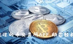 2023年10大最受欢迎的币交