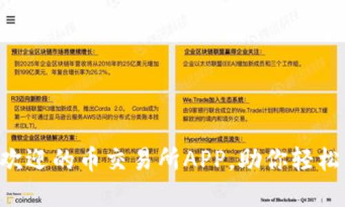 2023年10大最受欢迎的币交易所APP，助你轻松掌握加密货币市场