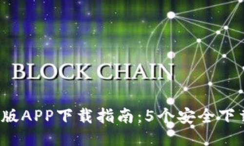 2023年TP钱包正版APP下载指南:5个安全下载渠道及使用技巧