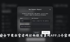 如何安全下载非官方网站