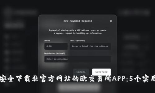 如何安全下载非官方网站的欧交易所APP：5个实用指南