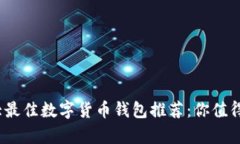 2023年十大最佳数字货币钱