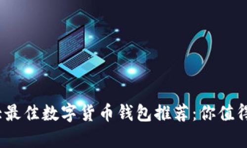 2023年十大最佳数字货币钱包推荐：你值得拥有的选择