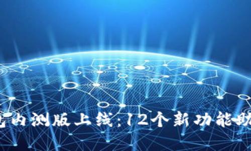 2023年区块链钱包内测版上线：12个新功能助你资产安全与增长