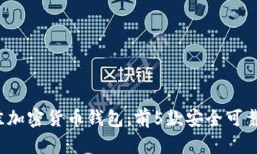 2023年最佳加密货币钱包：前5款安全可靠的钱包推荐