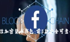 2023年最佳加密货币钱包：