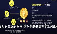 TP钱包如何添加币种：详细