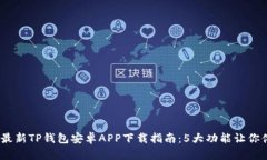 : 2023年最新TP钱包安卓AP