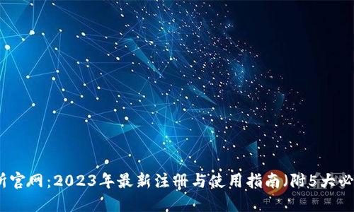 TP交易所官网:2023年最新注册与使用指南(附5大必知技巧)
