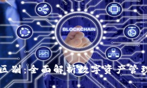 区块链与钱包的区别：全面解析数字资产管理的两个关键构件