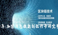 2023年：加密钱包提款到银