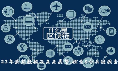 TPT币行情：2023年最新数据及未来展望，探索5个关键因素影响价格走势