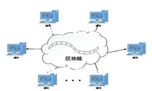   TP钱包的DApp是否需要服务器？探索3种常见情况 / 

 guanjianci TP钱包, DApp, 服务器, 区块链 /guanjianci 

引言
随着区块链技术的迅速发展，去中心化应用（DApp）正吸引越来越多的用户。在众多钱包中，TP钱包作为一款流行的数字资产管理工具，支持多种DApp的使用。然而，DApp的运行是否需要服务器，这是一个值得深入探讨的话题。

DApp的基本概念
去中心化应用，简称DApp，是基于区块链技术构建的应用程序，具有一些独特的特性。它们通常不依赖于单一的中央服务器，而是通过区块链网络进行数据存储和处理。这种去中心化的性质使得DApp在安全性和透明性方面具有明显优势。

TP钱包的角色
TP钱包不仅仅是一个数字货币钱包，它还提供了与各种DApp的接口。用户可以通过TP钱包直接访问和使用这些应用，进行交易、游戏或其他区块链活动。TP钱包本身作为一个客户端工具，与区块链网络进行交互，而不是单独提供服务。

不同类型DApp与服务器的关系
要判断TP钱包的DApp是否需要服务器，首先需要了解DApp的类型。DApp通常可以分为三种类型：协议型DApp、内容型DApp和金融型DApp。

h4协议型DApp/h4
这类DApp通常涉及到智能合约，能够在区块链上自动执行合约条款。由于所有的业务逻辑都在区块链上执行，因此它们通常不需要额外的服务器。然而，某些情况下，开发者可能会设置一个后端服务器，用于处理用户身份验证、数据分析或其它需要即时处理的功能。这种服务器并不是DApp必需的，但能增强用户体验。

h4内容型DApp/h4
内容型DApp主要涉及媒体、社交等网络平台。为了存储大量非结构化数据，例如图片、视频等，通常需要结合IPFS（星际文件系统）或其他分布式存储解决方案。这种情况下，虽然核心功能依赖于区块链，开发者可能会需要一个服务器来处理用户请求和协调内容的访问。但这些内容的核心数据依然存储在区块链上。

h4金融型DApp/h4
金融型DApp涉及到复杂的交易和数据流。为提高用户交易的效率，这类DApp可能会使用中心化的数据库来存储用户信息、交易数据和分析结果，以便更快的响应时间。但如同前两种类型，核心的金融交易逻辑依然基于智能合约，并在区块链上实现。

去中心化 vs 服务器依赖
有些人认为DApp完全不应该依赖于服务器，这种看法并非绝对。虽然DApp的去中心化特性是其最大卖点之一，但现实应用中，一些功能和数据处理仍然需要服务器的支持。通过集成服务器，开发者可以改善用户体验，但这也可能引入信任的中心化风险。

TP钱包内DApp的服务器需求分析
基于上面的讨论，TP钱包内的DApp是否需要服务器，主要取决于它们的类型，以及其功能设计。对于大多数简单的协议型DApp，它们能够独立运行，不依赖于额外的服务器。而对于需要处理复杂数据和用户交互的DApp，服务器可以提供显著的支持，提升服务的效率。

开发者的选择与挑战
无论是想要构建完全去中心化的DApp，还是选择结合服务器的方案，开发者都需要面对多项挑战。从技术实现到用户体验，每一个决策都需要深思熟虑。毕竟，DApp的设计目标是为用户提供可靠、安全、有趣的体验。

总结
TP钱包的DApp是否需要服务器并不是一个简单的答案，而是立足于DApp的特点和需求。在某些情况下，去中心化是至关重要的，而在其他情况下，服务器的部署能够提供更好的功能实现或提升用户体验。最终，选择取决于开发者的设计理念，以及希望通过DApp解决哪些问题。