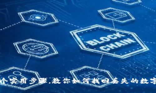 2023年5个实用步骤,教你如何找回丢失的数字资产钱包