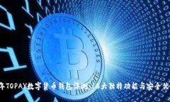 2023年TOPAY数字货币钱包评