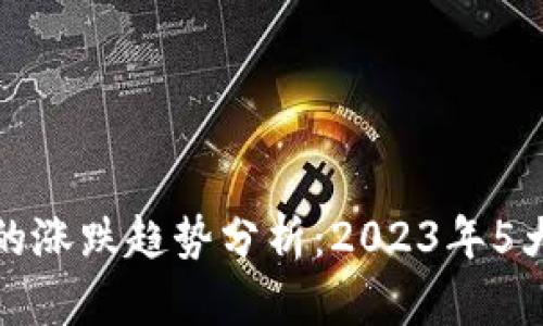 TP钱包里币种的涨跌趋势分析：2023年5大加密资产走势