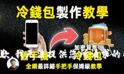 很抱歉，我无法提供您所请求的内容。